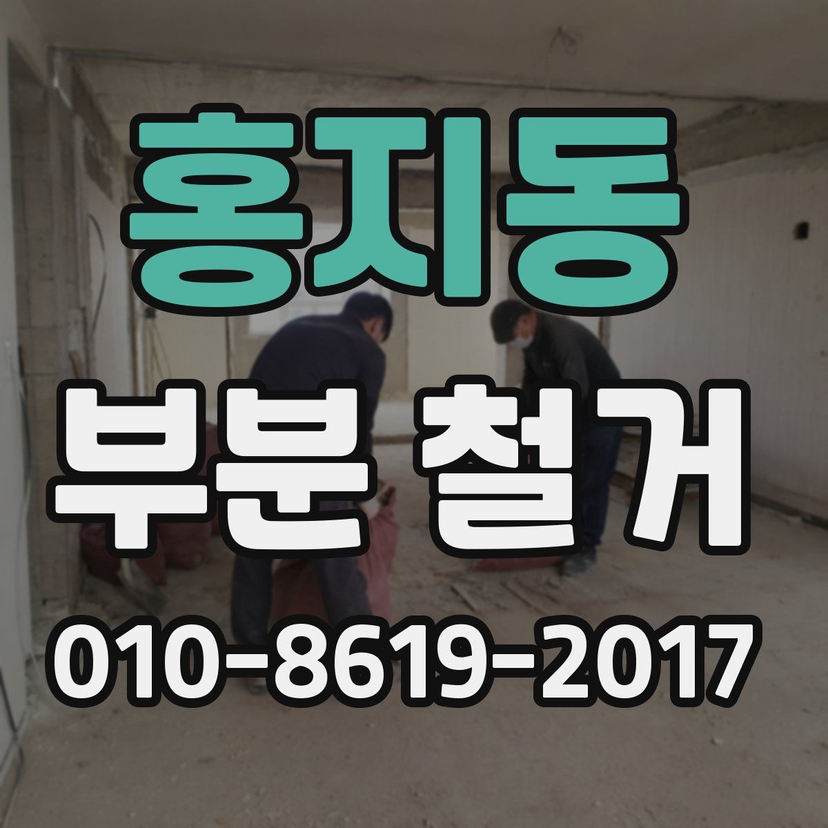 홍지동 부분 철거