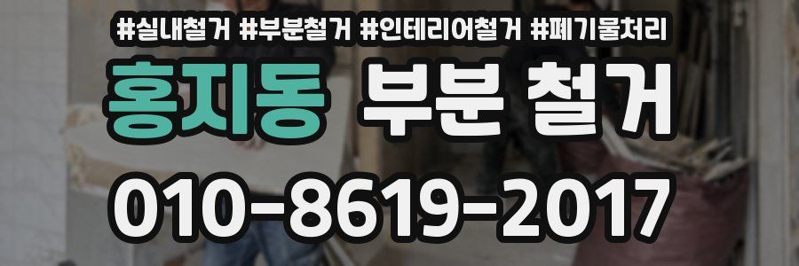 홍지동 부분 철거