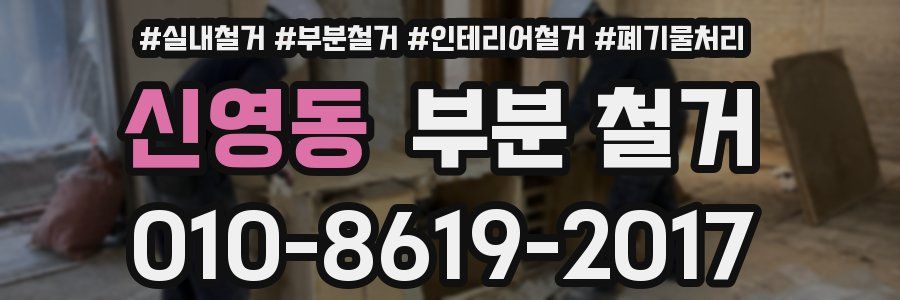 신영동 부분 철거