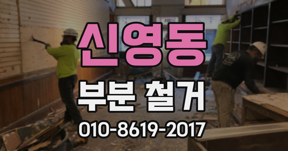 신영동 부분 철거