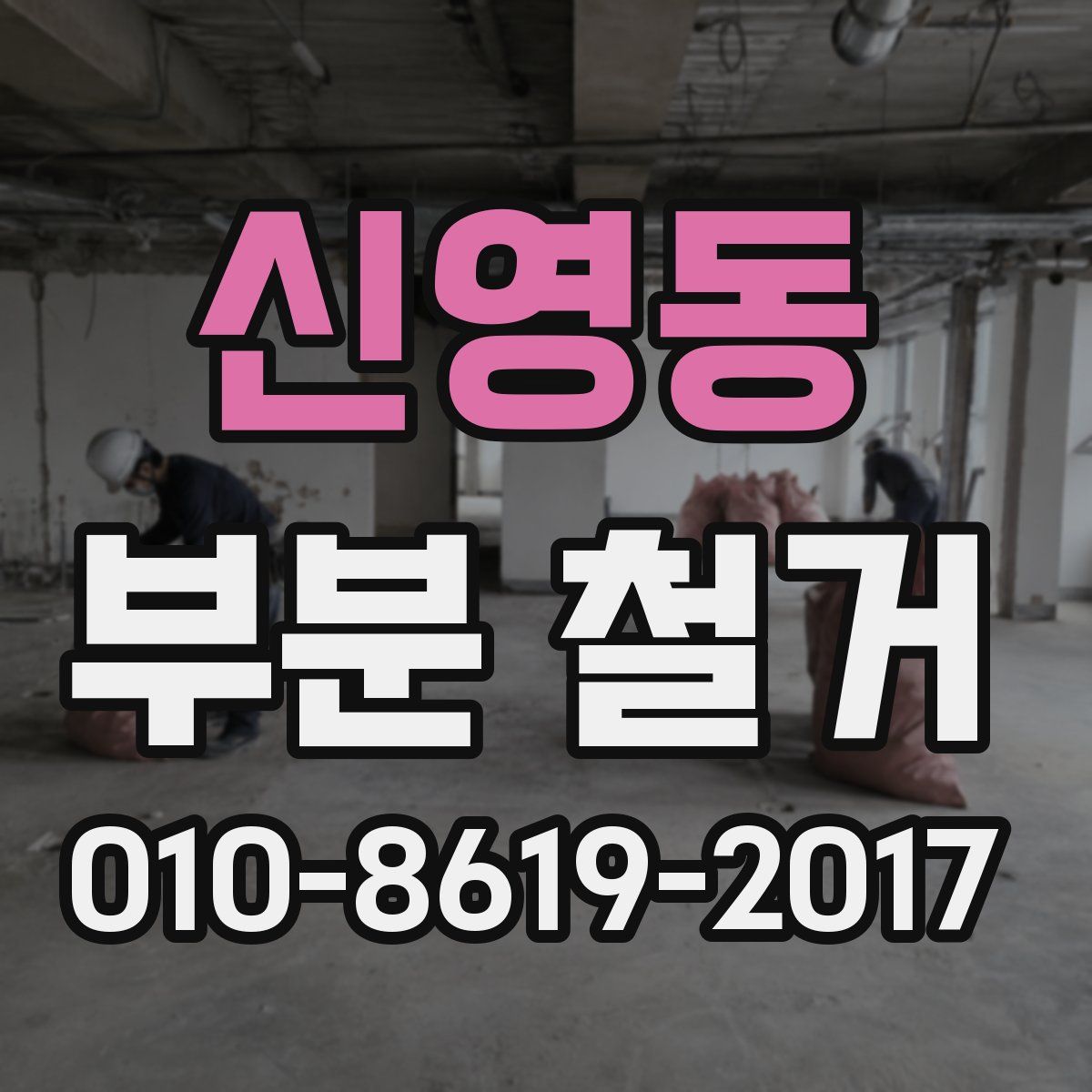 신영동 부분 철거