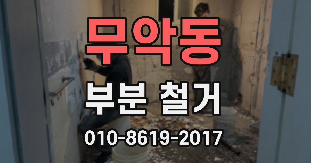 무악동 부분 철거