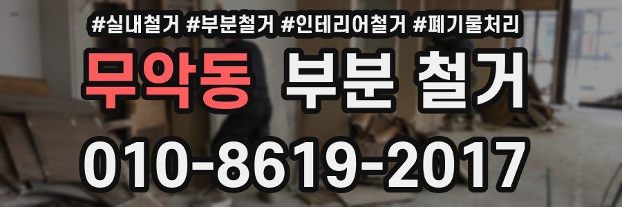 무악동 부분 철거