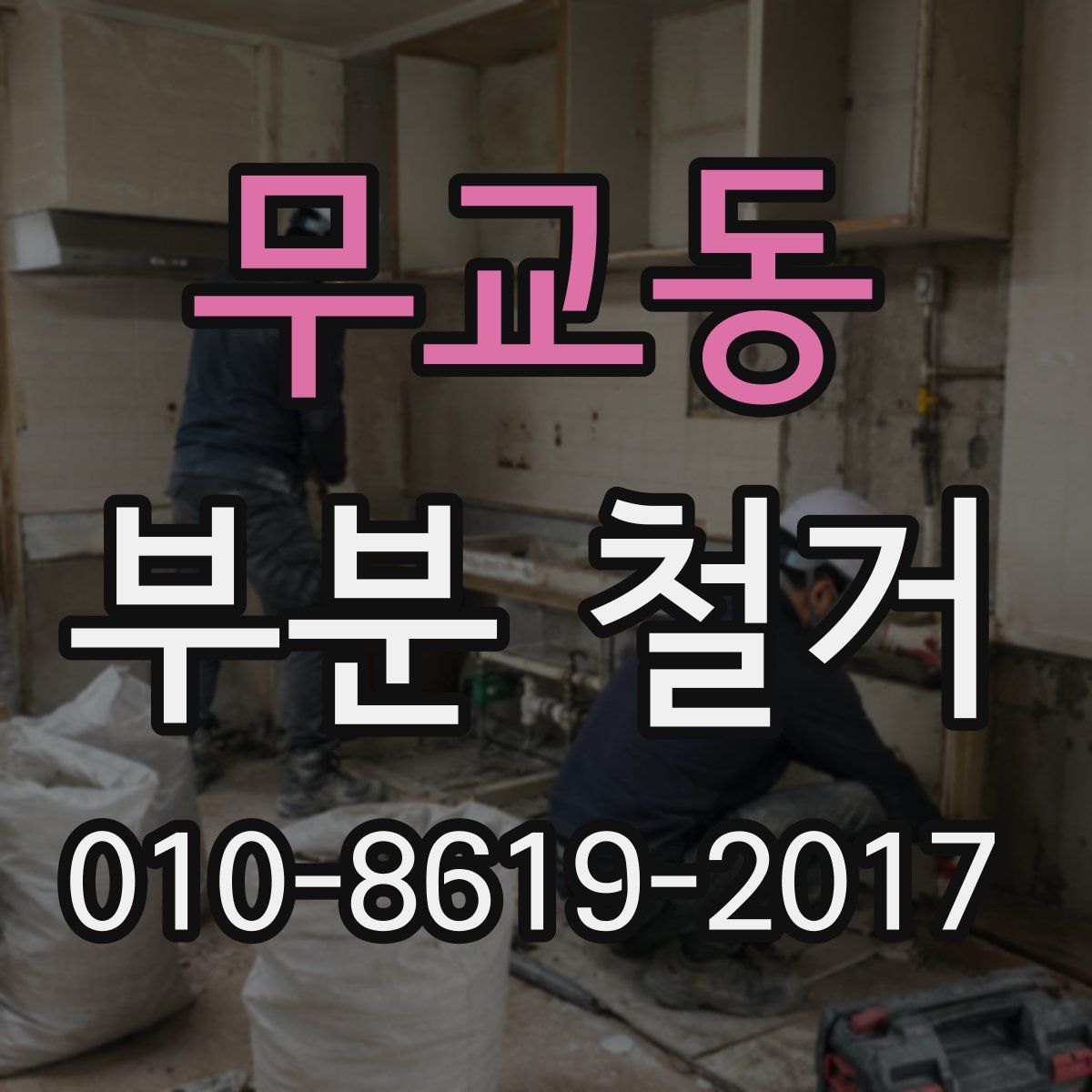 무교동 부분 철거