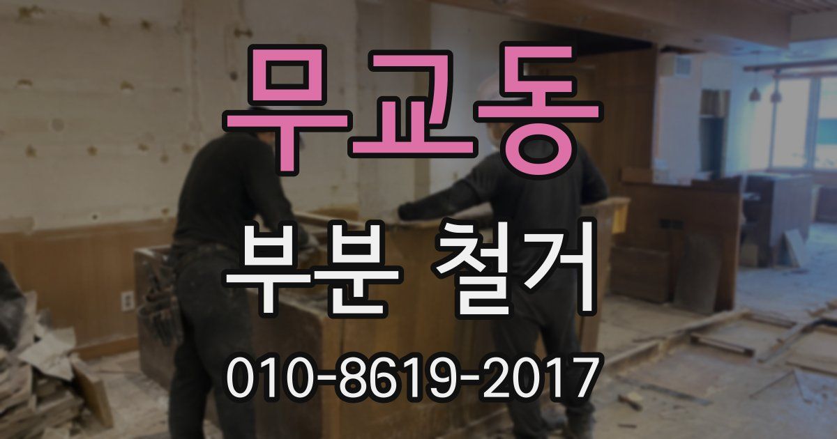 무교동 부분 철거