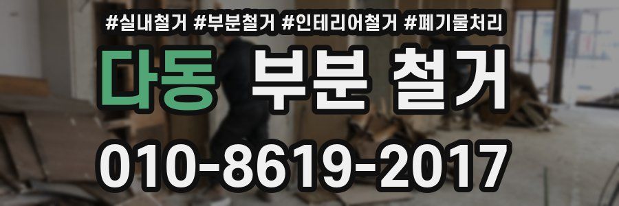 다동 부분 철거