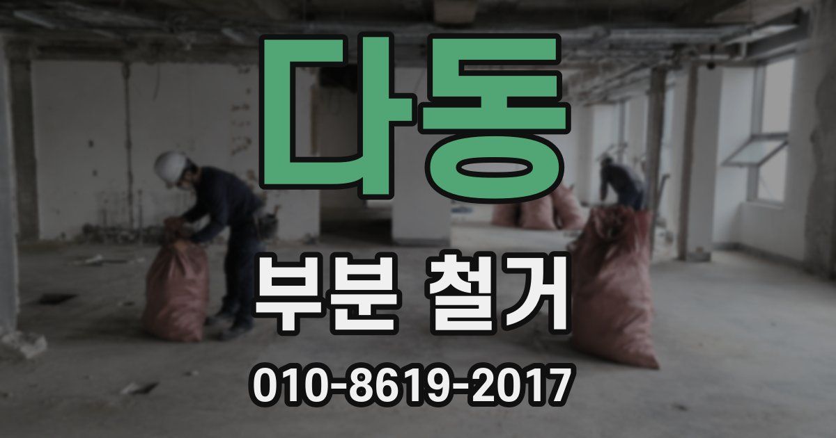 다동 부분 철거