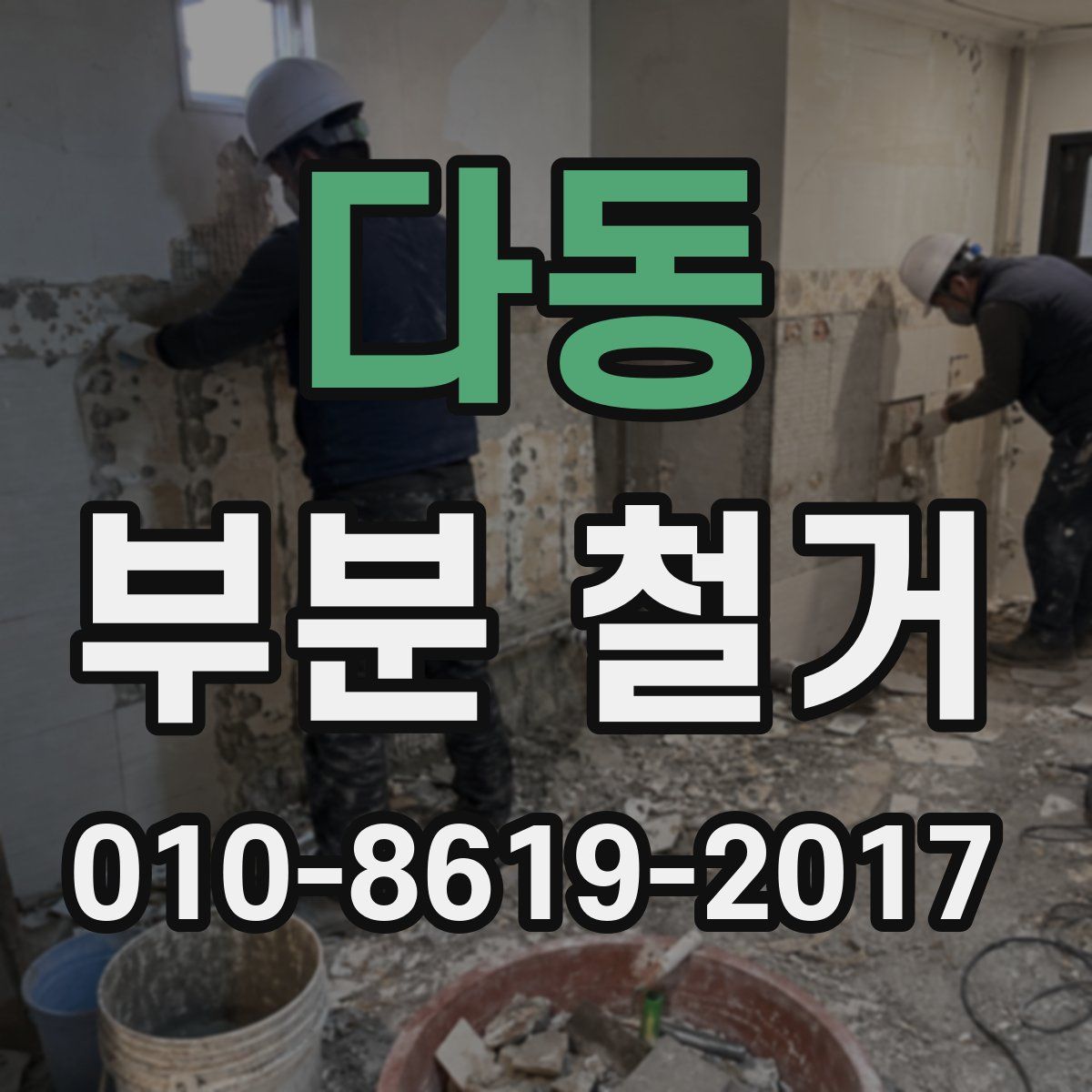 다동 부분 철거