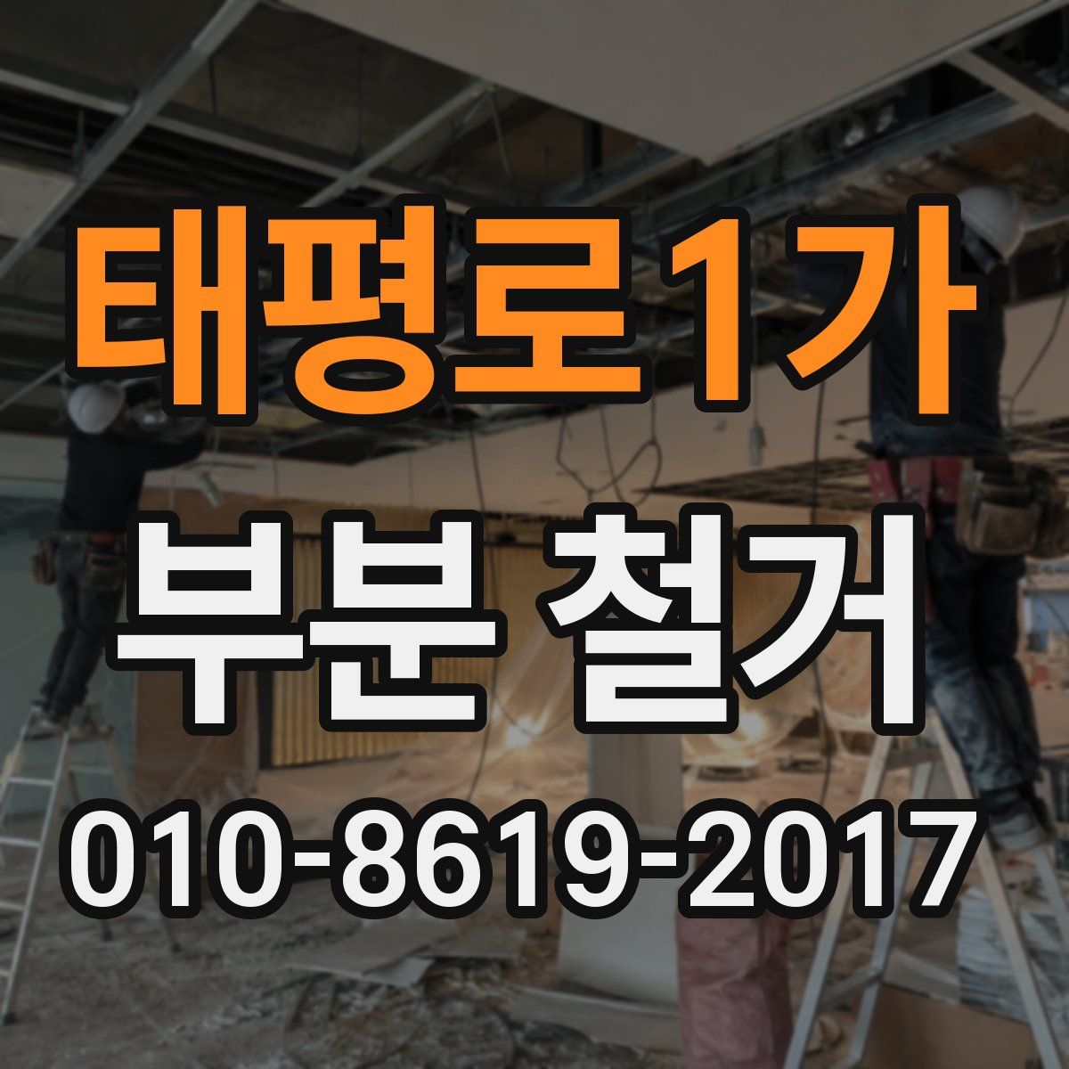 태평로1가 부분 철거