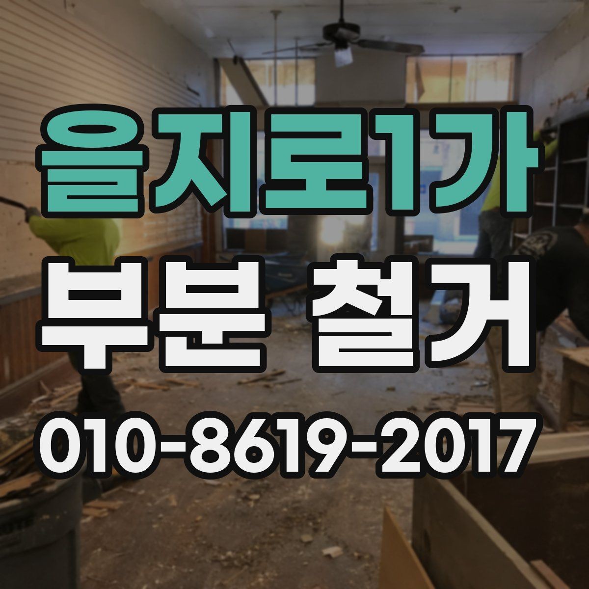 을지로1가 부분 철거 공사에 적합한 시기와 일정 조율