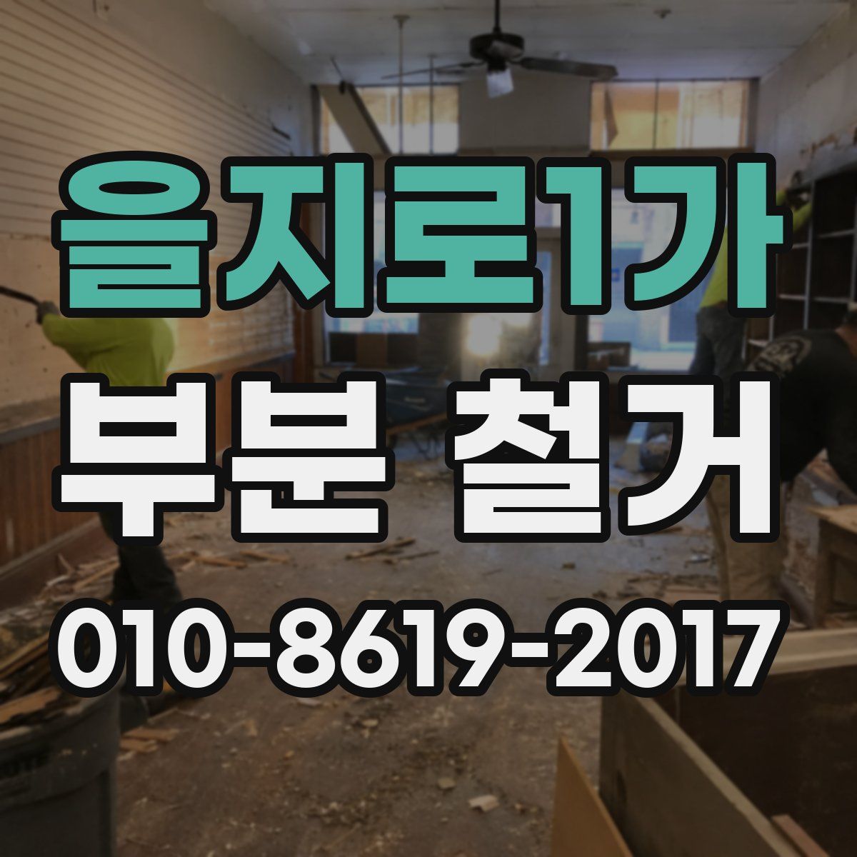 을지로1가 부분 철거