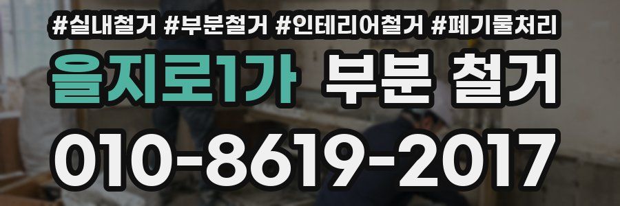 을지로1가 부분 철거
