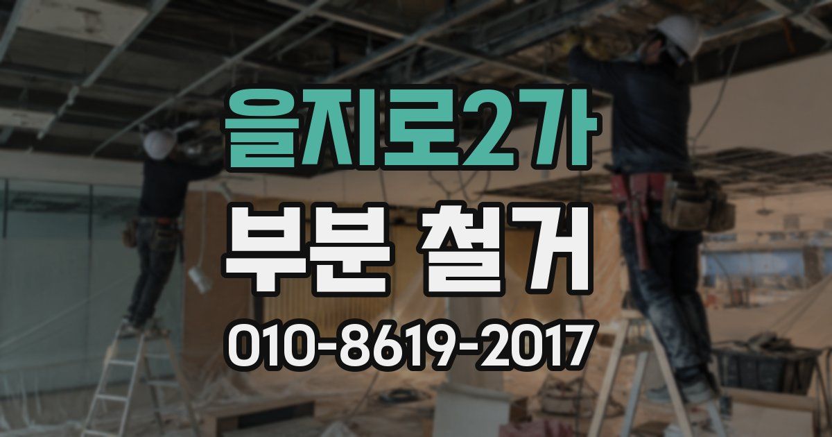 을지로2가 부분 철거