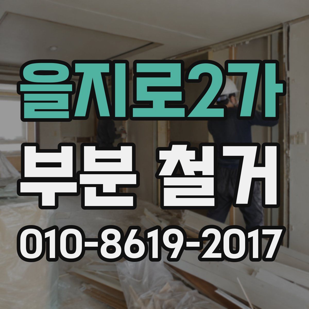 을지로2가 부분 철거