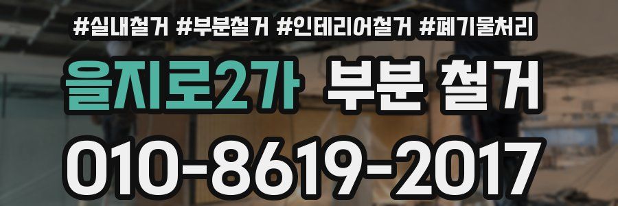 을지로2가 부분 철거