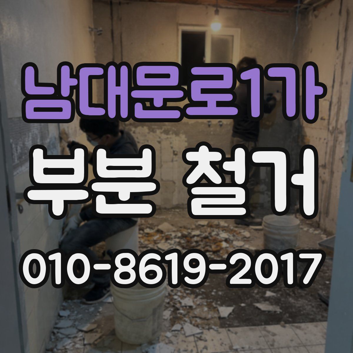 남대문로1가 부분 철거