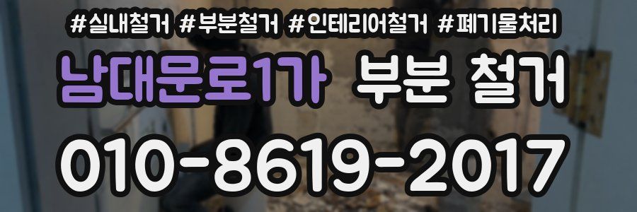 남대문로1가 부분 철거