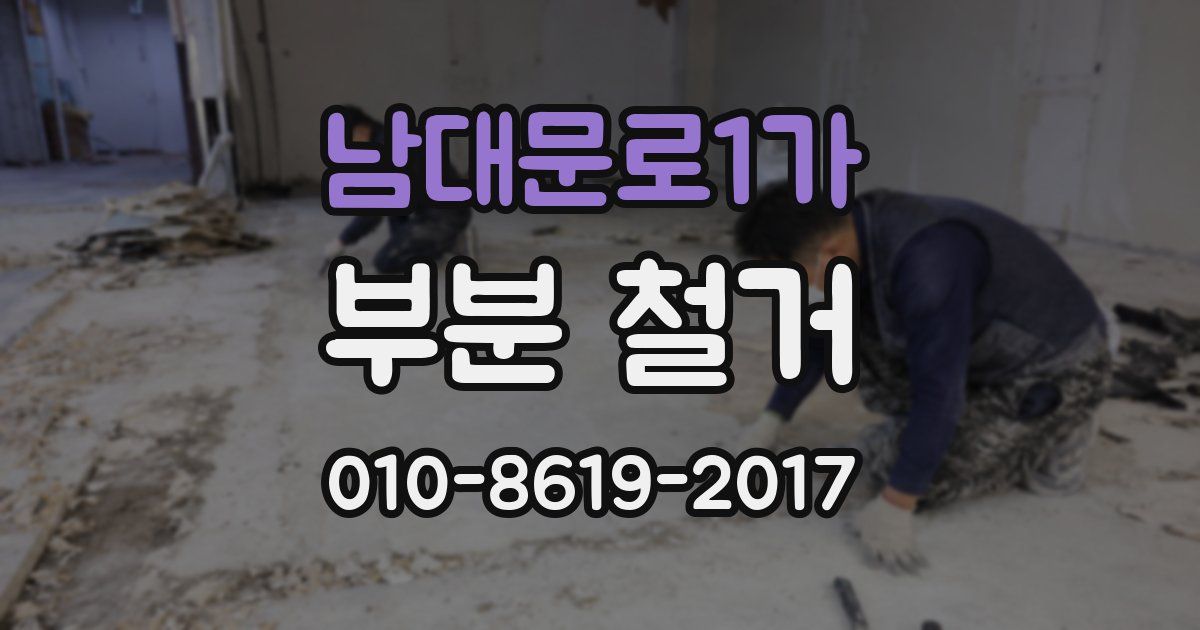 남대문로1가 부분 철거