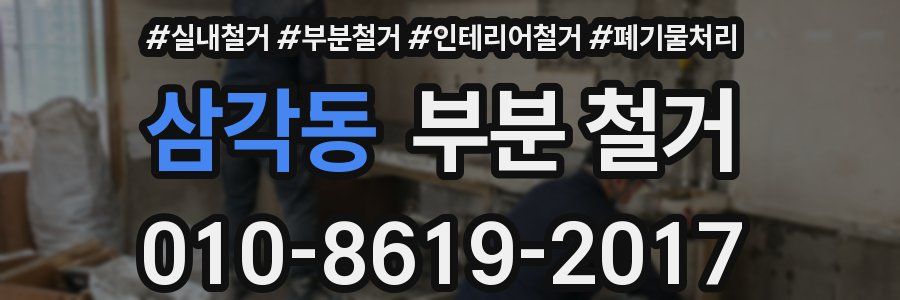 삼각동 부분 철거