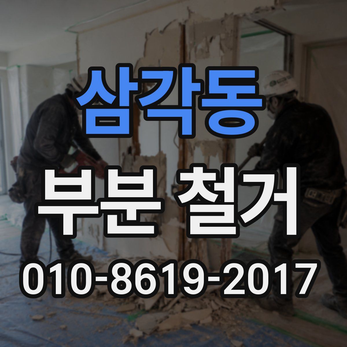 삼각동 부분 철거