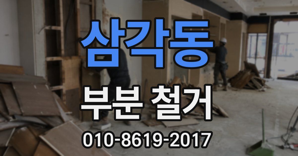 삼각동 부분 철거
