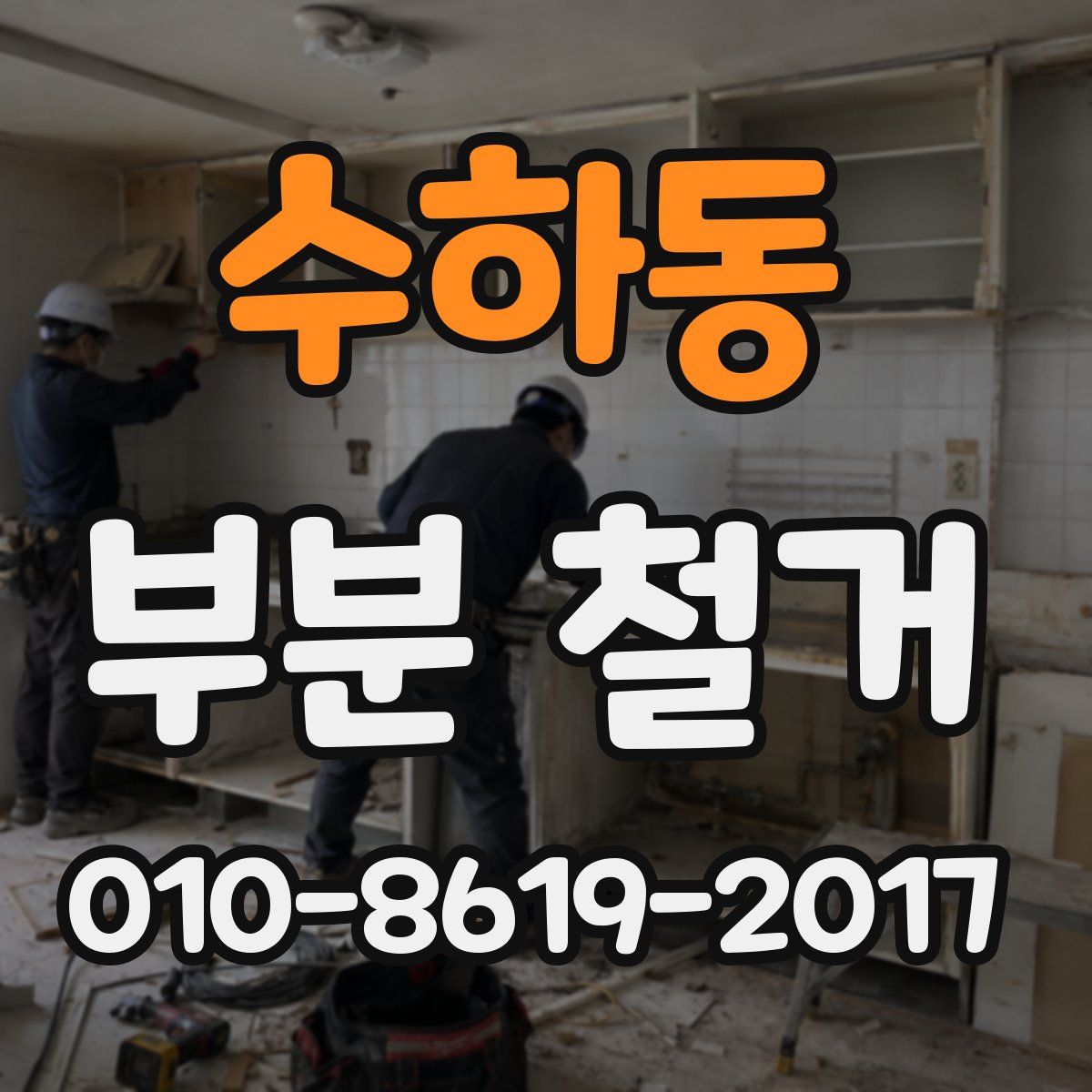 수하동 부분 철거