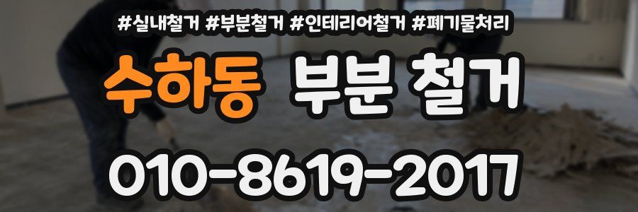 수하동 부분 철거