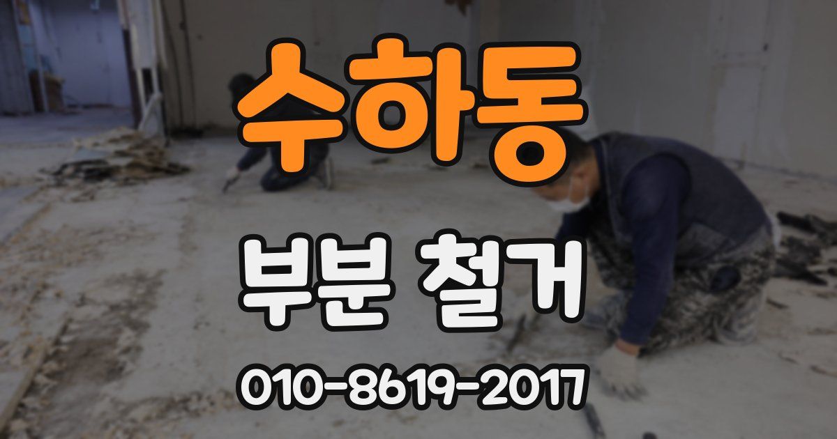 수하동 부분 철거