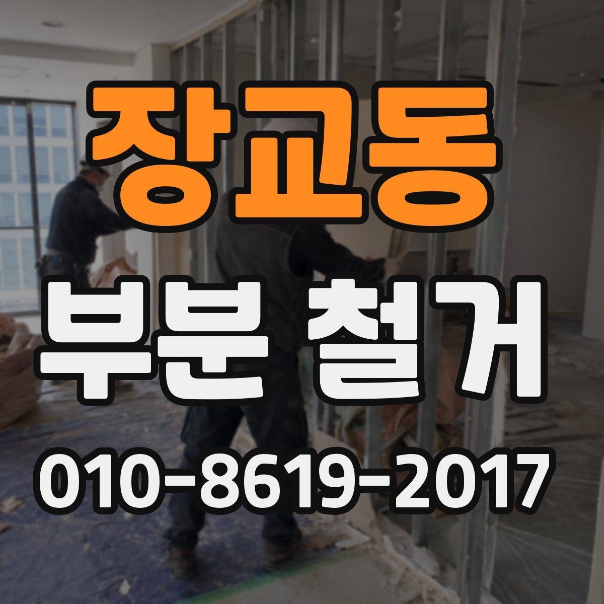 장교동 부분 철거 현장에서 안전을 위해 챙길 사항