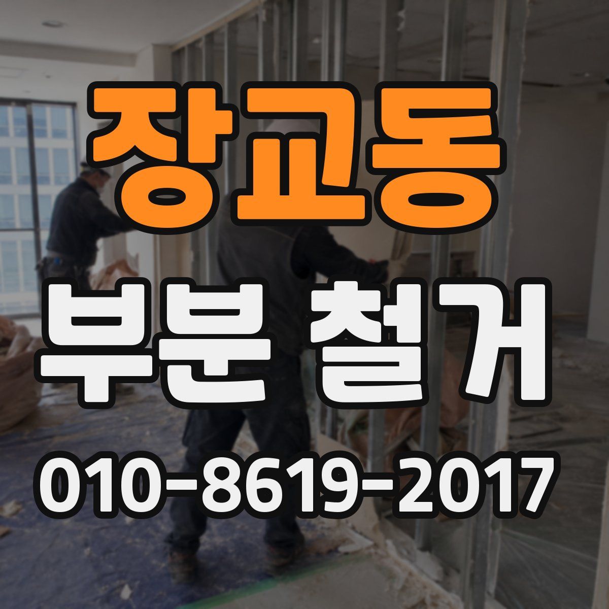 장교동 부분 철거