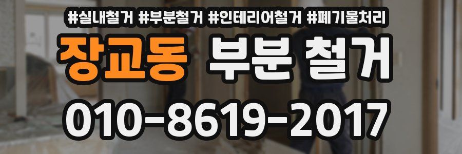 장교동 부분 철거