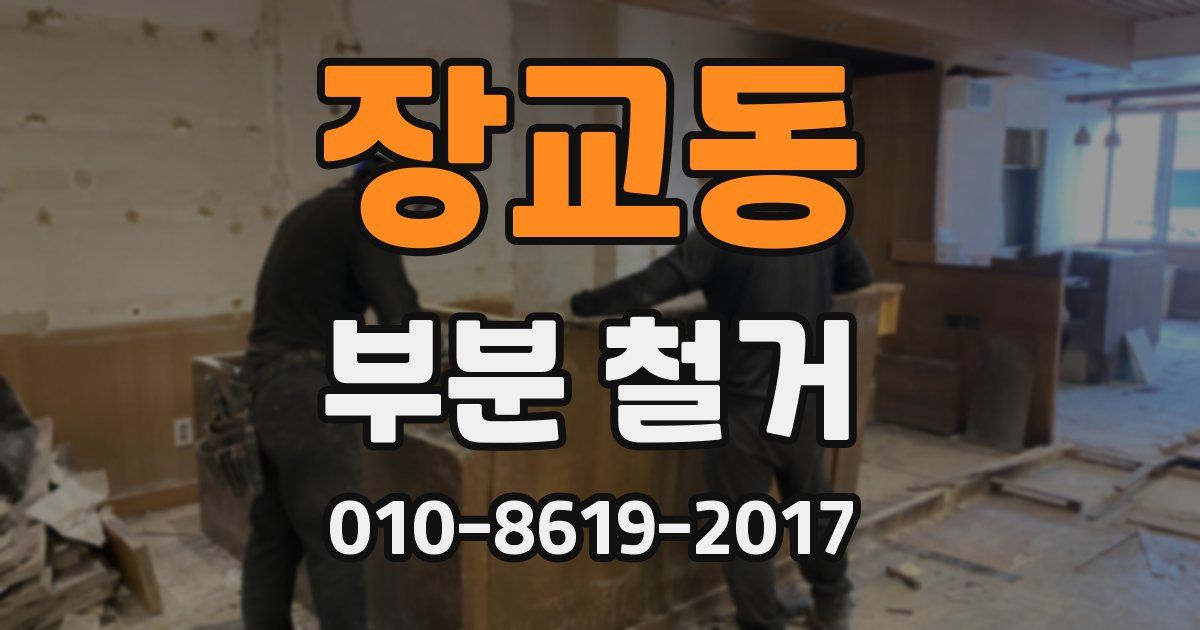 장교동 부분 철거
