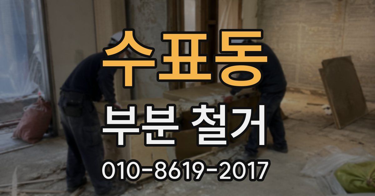 수표동 부분 철거