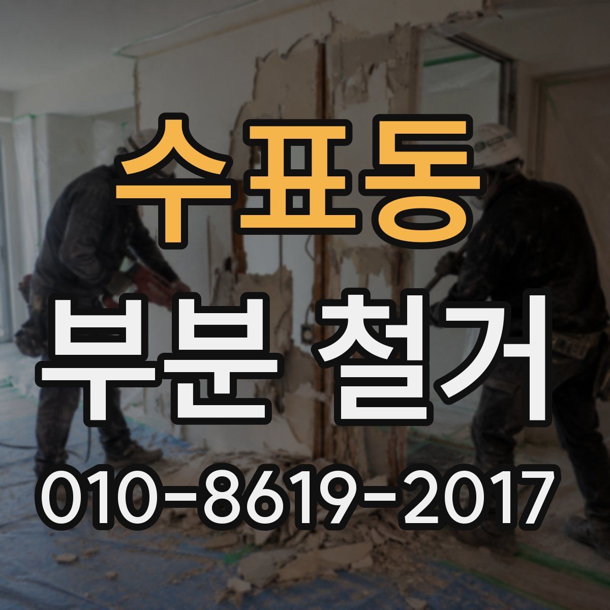 수표동 부분 철거