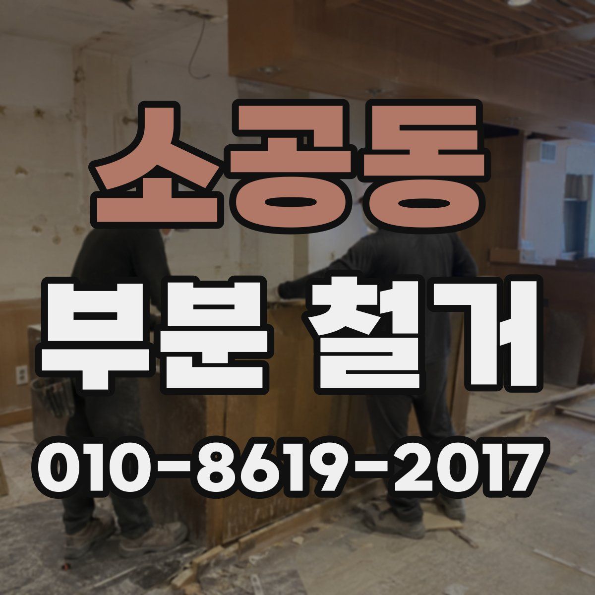 소공동 부분 철거