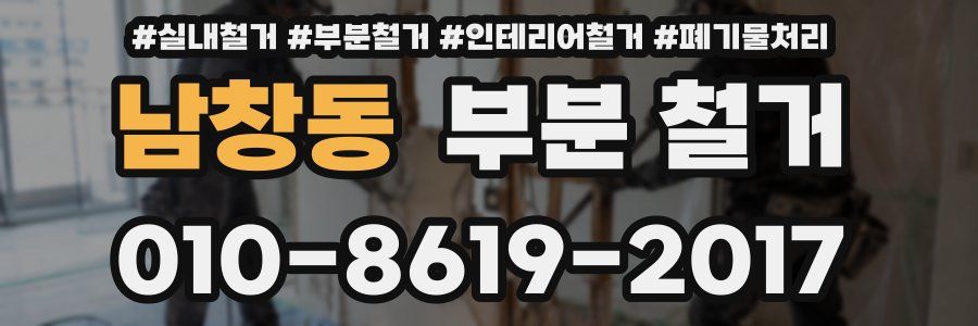 남창동 부분 철거