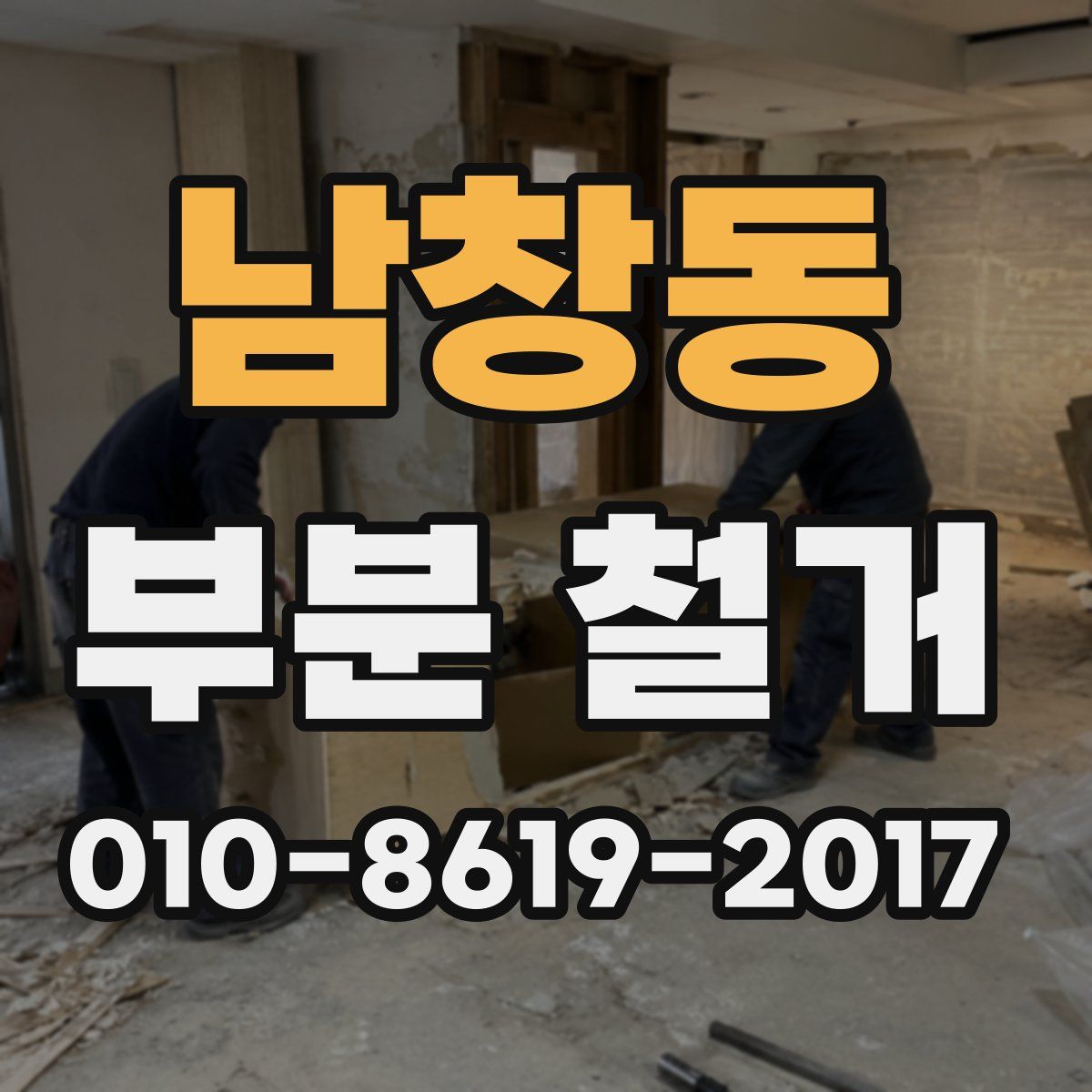 남창동 부분 철거