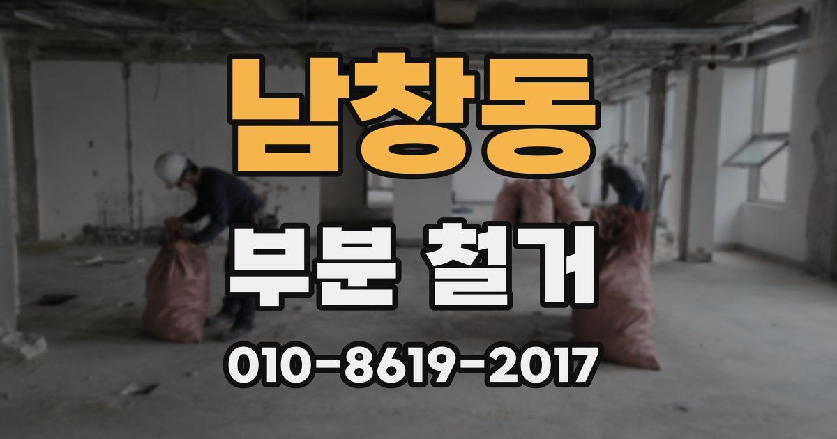 남창동 부분 철거