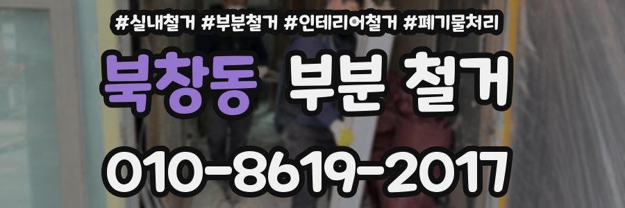 북창동 부분 철거