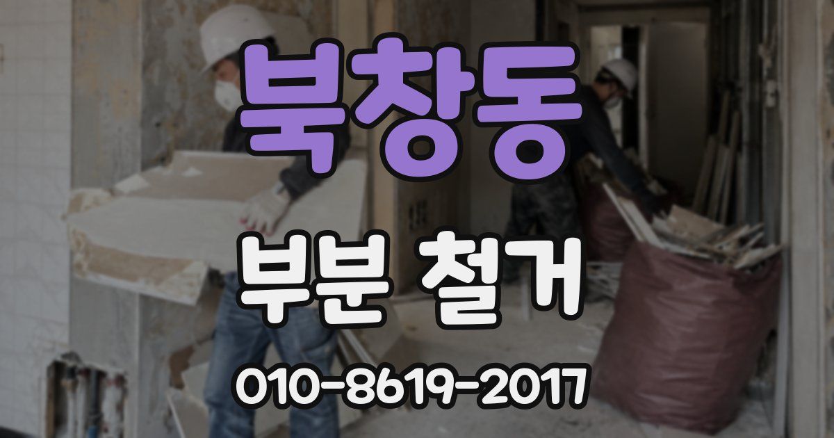 북창동 부분 철거