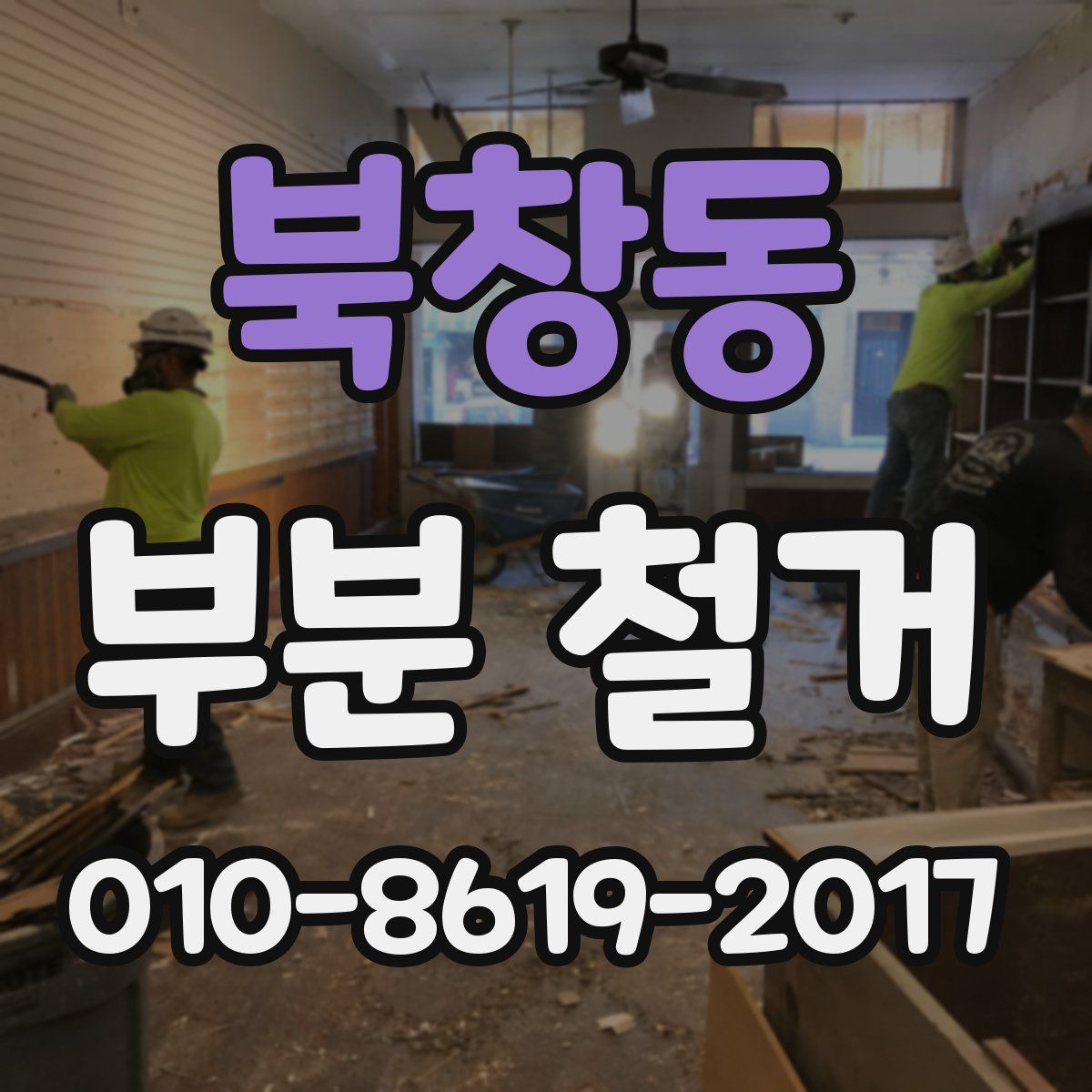 북창동 부분 철거