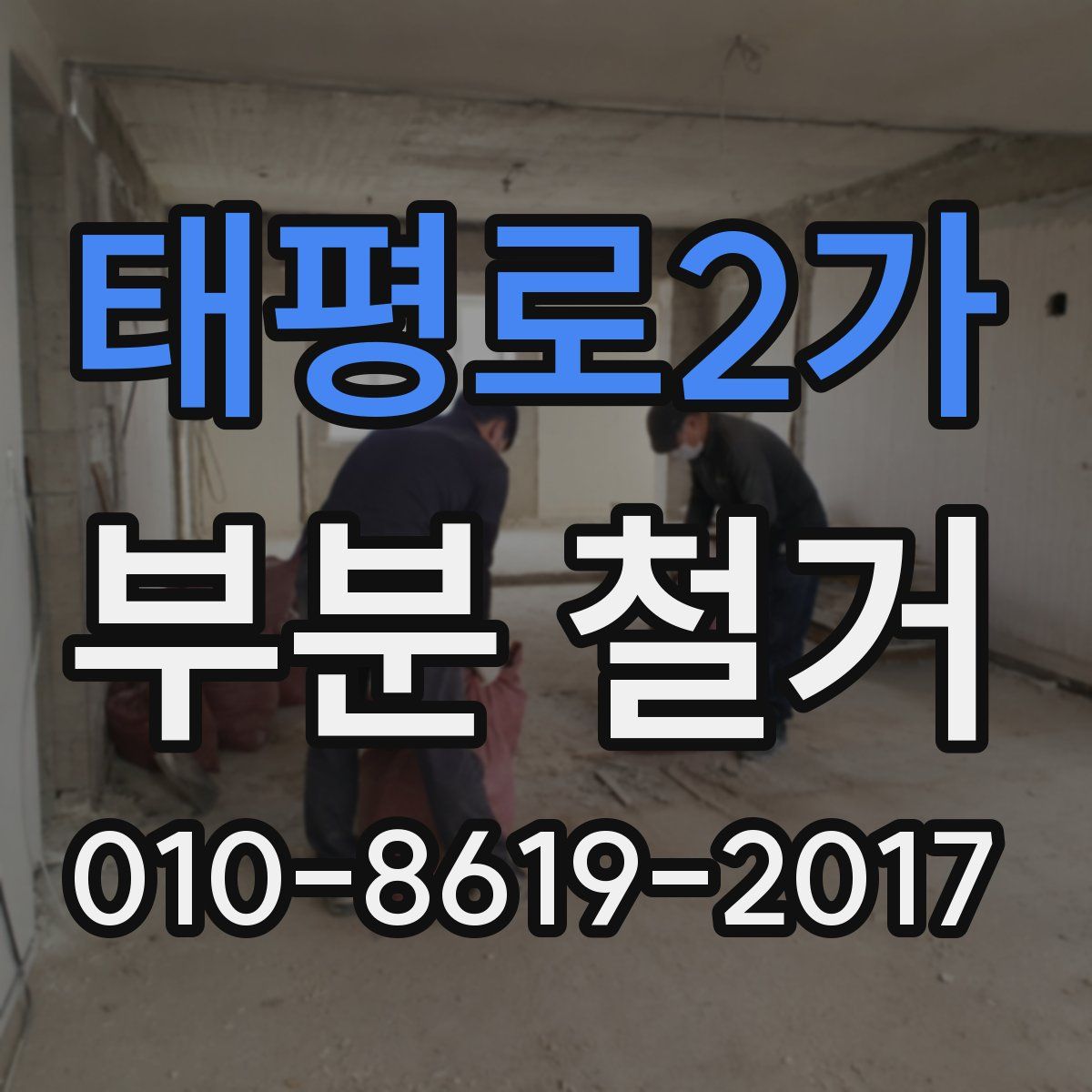 태평로2가 부분 철거