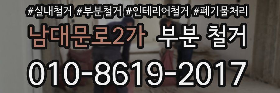 남대문로2가 부분 철거