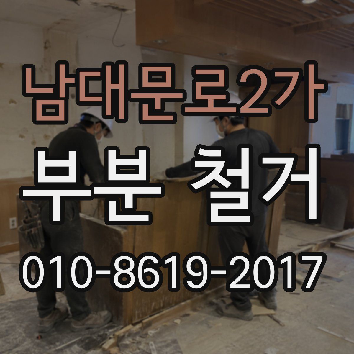 남대문로2가 부분 철거