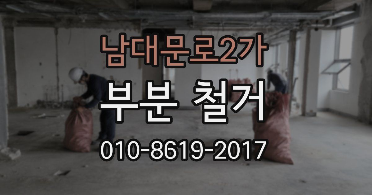 남대문로2가 부분 철거