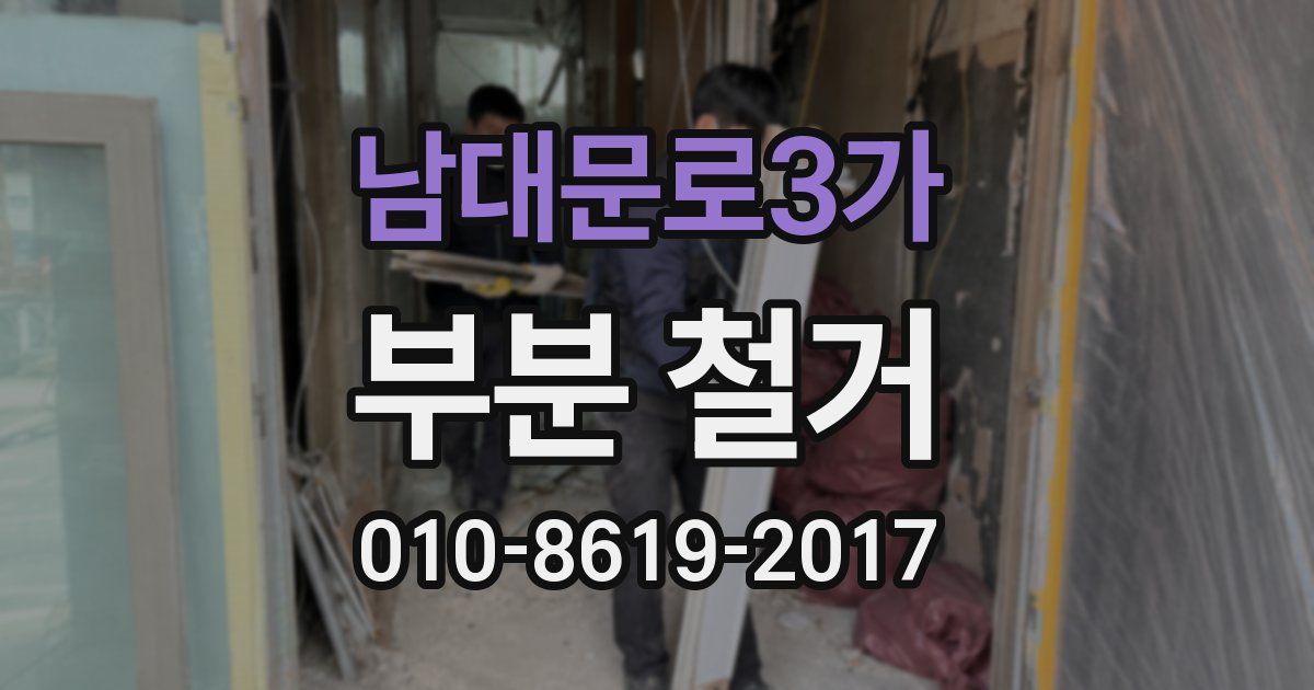 남대문로3가 부분 철거
