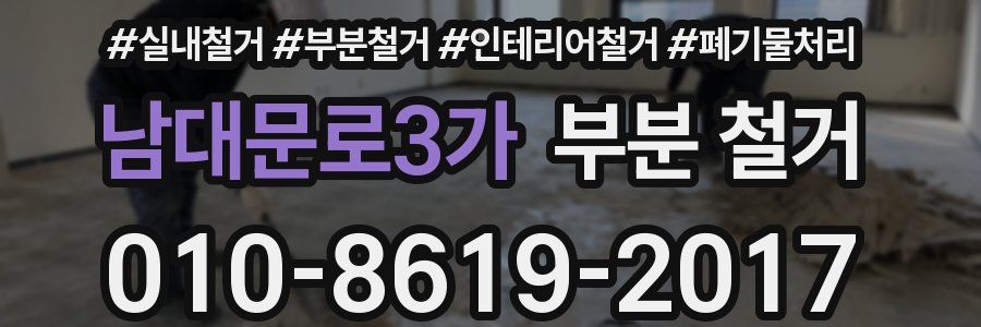 남대문로3가 부분 철거