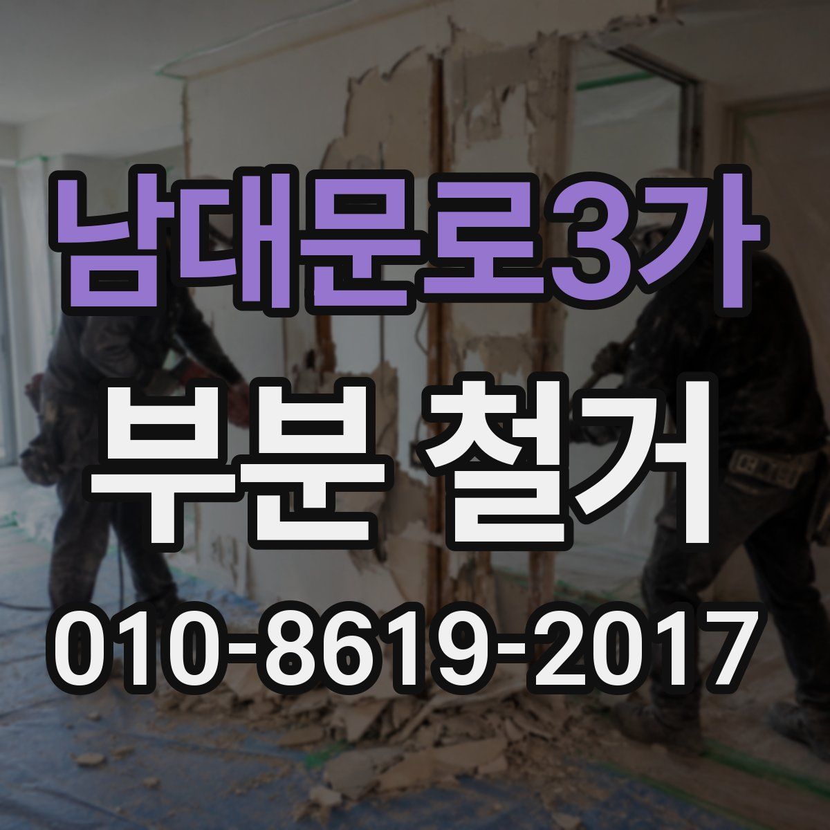남대문로3가 부분 철거