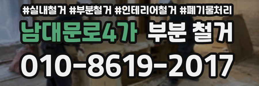 남대문로4가 부분 철거
