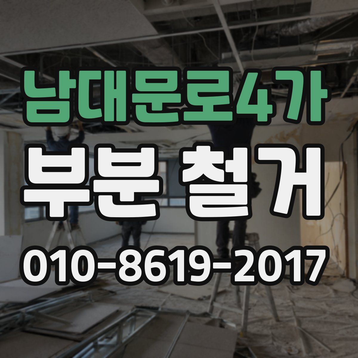 남대문로4가 부분 철거
